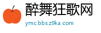 醉舞狂歌网